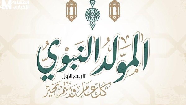مدفوعة الأجر.. موعد إجازة المولد النبوي الشريف الرسمية للقطاعين العام والخاص